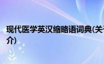 现代医学英汉缩略语词典(关于现代医学英汉缩略语词典的简介)