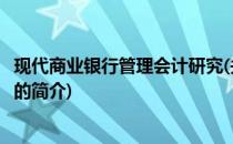 现代商业银行管理会计研究(关于现代商业银行管理会计研究的简介)