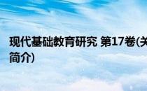 现代基础教育研究 第17卷(关于现代基础教育研究 第17卷的简介)