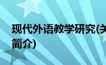 现代外语教学研究(关于现代外语教学研究的简介)