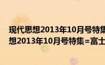 现代思想2013年10月号特集=富士山と日本人(关于现代思想2013年10月号特集=富士山と日本人的简介)