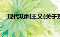 现代功利主义(关于现代功利主义的简介)