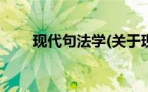 现代句法学(关于现代句法学的简介)