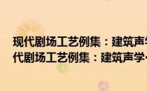 现代剧场工艺例集：建筑声学·舞台机械·灯光·扩声(关于现代剧场工艺例集：建筑声学·舞台机械·灯光·扩声的简介)