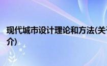 现代城市设计理论和方法(关于现代城市设计理论和方法的简介)