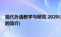 现代外语教学与研究 2020(关于现代外语教学与研究 2020的简介)