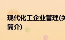 现代化工企业管理(关于现代化工企业管理的简介)