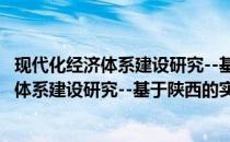 现代化经济体系建设研究--基于陕西的实证(关于现代化经济体系建设研究--基于陕西的实证的简介)