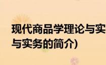 现代商品学理论与实务(关于现代商品学理论与实务的简介)
