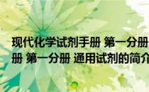现代化学试剂手册 第一分册 通用试剂(关于现代化学试剂手册 第一分册 通用试剂的简介)