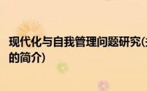 现代化与自我管理问题研究(关于现代化与自我管理问题研究的简介)