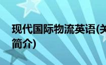 现代国际物流英语(关于现代国际物流英语的简介)