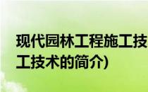 现代园林工程施工技术(关于现代园林工程施工技术的简介)