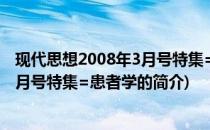 现代思想2008年3月号特集=患者学(关于现代思想2008年3月号特集=患者学的简介)