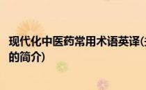 现代化中医药常用术语英译(关于现代化中医药常用术语英译的简介)
