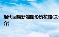 现代回族新娘船形绣花鞋(关于现代回族新娘船形绣花鞋的简介)