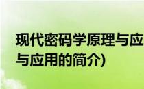 现代密码学原理与应用(关于现代密码学原理与应用的简介)