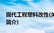 现代工程塑料改性(关于现代工程塑料改性的简介)