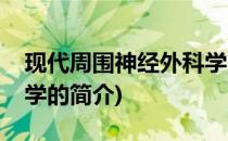 现代周围神经外科学(关于现代周围神经外科学的简介)