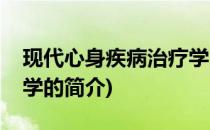 现代心身疾病治疗学(关于现代心身疾病治疗学的简介)