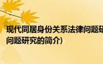 现代同居身份关系法律问题研究(关于现代同居身份关系法律问题研究的简介)