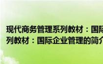 现代商务管理系列教材：国际企业管理(关于现代商务管理系列教材：国际企业管理的简介)