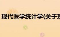现代医学统计学(关于现代医学统计学的简介)