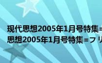 现代思想2005年1月号特集=フリーターとは谁か(关于现代思想2005年1月号特集=フリーターとは谁か的简介)