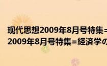 现代思想2009年8月号特集=経済学の使用法(关于现代思想2009年8月号特集=経済学の使用法的简介)
