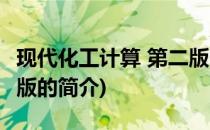 现代化工计算 第二版(关于现代化工计算 第二版的简介)