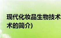 现代化妆品生物技术(关于现代化妆品生物技术的简介)