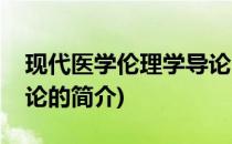 现代医学伦理学导论(关于现代医学伦理学导论的简介)