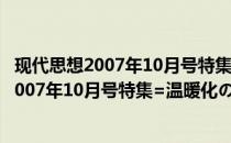 现代思想2007年10月号特集=温暖化の真実(关于现代思想2007年10月号特集=温暖化の真実的简介)