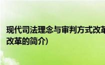 现代司法理念与审判方式改革(关于现代司法理念与审判方式改革的简介)
