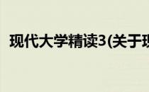 现代大学精读3(关于现代大学精读3的简介)