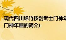 现代四川绵竹按剑武士门神年画(关于现代四川绵竹按剑武士门神年画的简介)