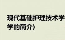 现代基础护理技术学(关于现代基础护理技术学的简介)