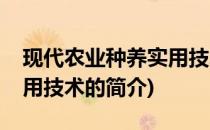现代农业种养实用技术(关于现代农业种养实用技术的简介)