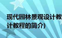 现代园林景观设计教程(关于现代园林景观设计教程的简介)