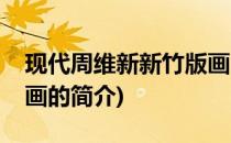 现代周维新新竹版画(关于现代周维新新竹版画的简介)