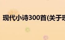 现代小诗300首(关于现代小诗300首的简介)