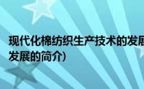现代化棉纺织生产技术的发展(关于现代化棉纺织生产技术的发展的简介)