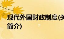 现代外国财政制度(关于现代外国财政制度的简介)