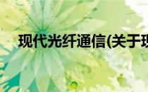 现代光纤通信(关于现代光纤通信的简介)
