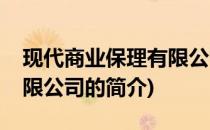 现代商业保理有限公司(关于现代商业保理有限公司的简介)