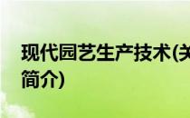 现代园艺生产技术(关于现代园艺生产技术的简介)