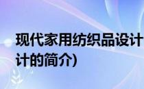 现代家用纺织品设计(关于现代家用纺织品设计的简介)