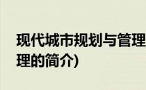 现代城市规划与管理(关于现代城市规划与管理的简介)