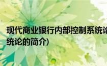 现代商业银行内部控制系统论(关于现代商业银行内部控制系统论的简介)