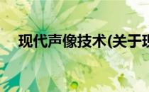 现代声像技术(关于现代声像技术的简介)